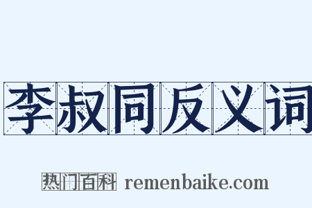 李叔同反义词是什么意思的图片